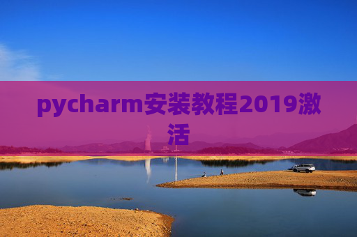 pycharm安装教程2019激活